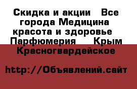 Скидка и акции - Все города Медицина, красота и здоровье » Парфюмерия   . Крым,Красногвардейское